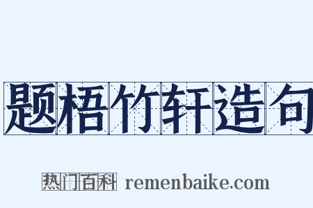 题梧竹轩造句是什么意思的图片